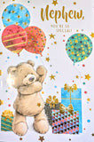 Nephew Birthday - Cute Gift Boxes & Balloons